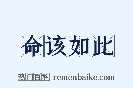 命该如此是什么意思的图片